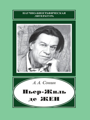 cover image of Пьер-Жиль де Жен. 1932–2007